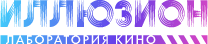 ИЛЛЮЗИОН — лаборатория кино