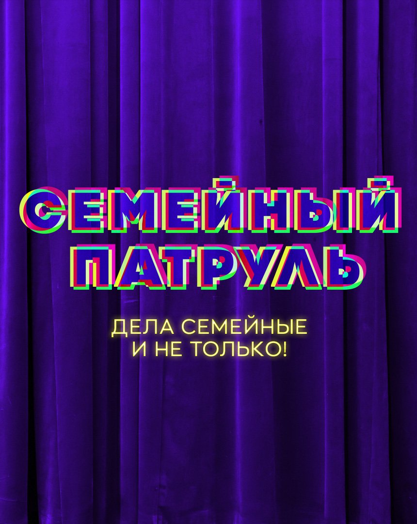 Постер проекта «Семейный патруль»