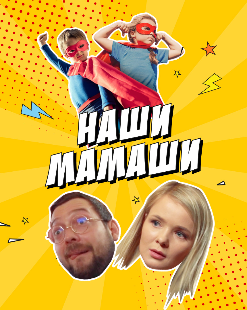 Постер фильма «Наши Мамаши»
