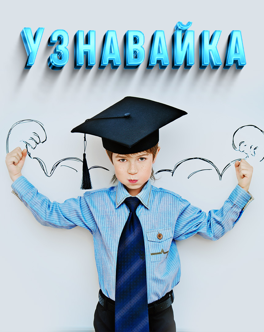 Постер проекта «Узнавай-Ка»